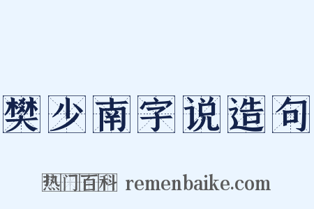 樊少南字说造句是什么意思的图片